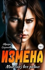 обложка книги Аврора Сазонова "Измена. Мне (не) все равно"