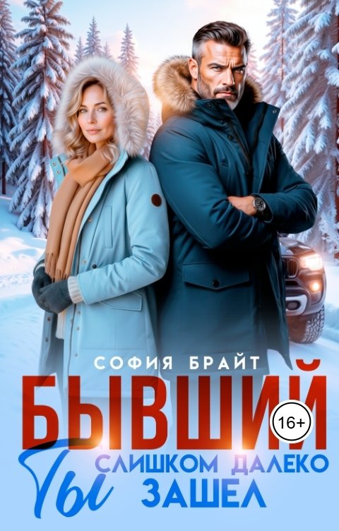 Обложка книги София Брайт Бывший. Ты слишком далеко зашел