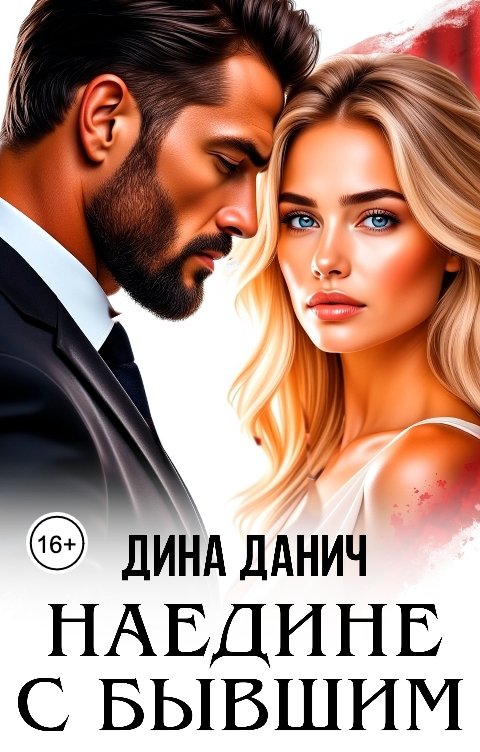 Обложка книги Дина Данич Наедине с бывшим