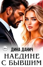 обложка книги Дина Данич "Наедине с бывшим"