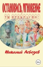 обложка книги Николай Лебедев "Остановись, мгновение, ты прекрасно!"