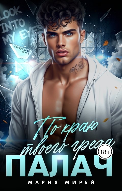 Обложка книги Мария Мирей Палач. По краю твоего греха