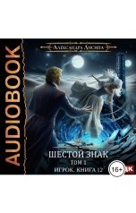 обложка книги  "Игрок. Книга 12. Шестой знак. Том первый"