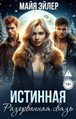 обложка книги Майя Эйлер "Истинная. Разорванная связь"