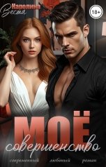 обложка книги Каролина Веста "Моё совершенство"