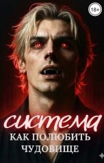 обложка книги Мариса Немова "Система. Как полюбить чудовище"