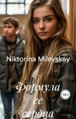 обложка книги Sofia Sakhipgaraeva "Формула ее сердца"