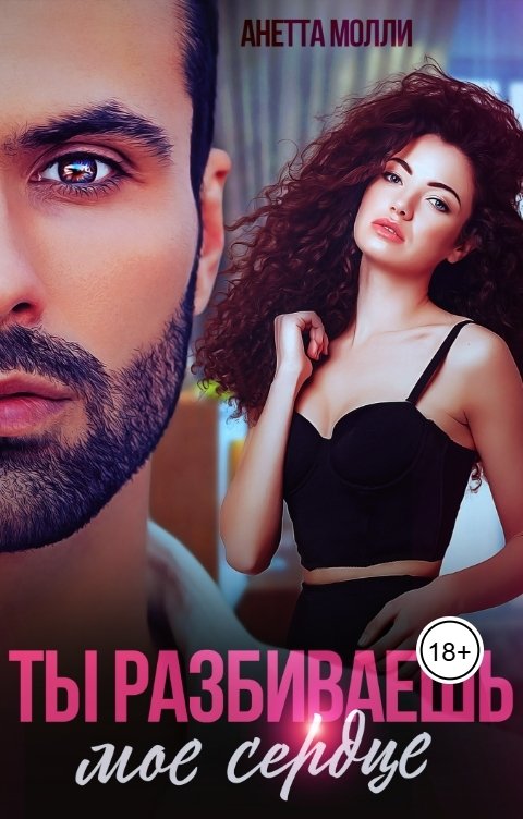 Обложка книги Анетта Молли Ты разбиваешь моё сердце