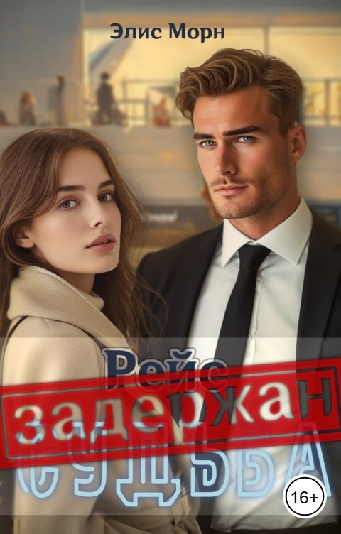 Обложка книги Элис Морн Рейс "Судьба" задержан
