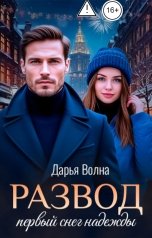 обложка книги Дарья Волна "Развод. Первый снег надежды"