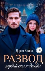 обложка книги Дарья Волна "Развод. Первый снег надежды"