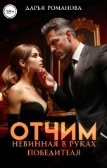 обложка книги Дарья Романова "Отчим. Невинная в руках победителя"