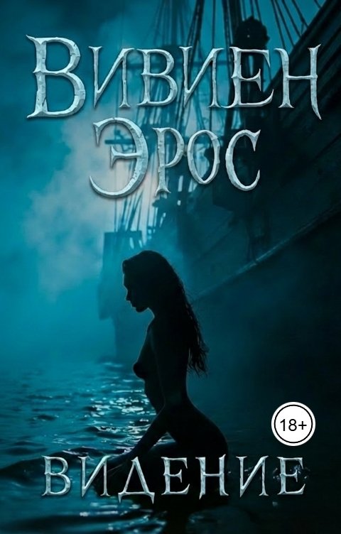 Обложка книги Вивиен Эрос Видение