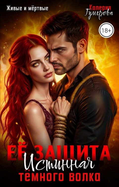 Обложка книги Калерия Гумерова Её защита. Истинная тёмного волка