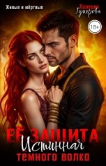 обложка книги Калерия Гумерова "Её защита. Истинная тёмного волка"
