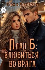 обложка книги Стаси и Элен Твенти "План Б: влюбиться во врага"
