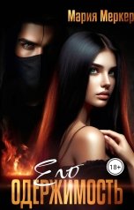 обложка книги Мария Меркер "Его одержимость"