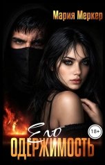 обложка книги Мария Меркер "Его одержимость"