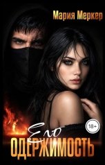 обложка книги Мария Меркер "Его одержимость"