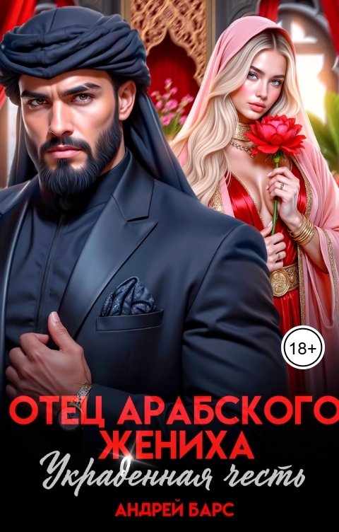Обложка книги Андрей Барс Отец арабского жениха. Украденная честь
