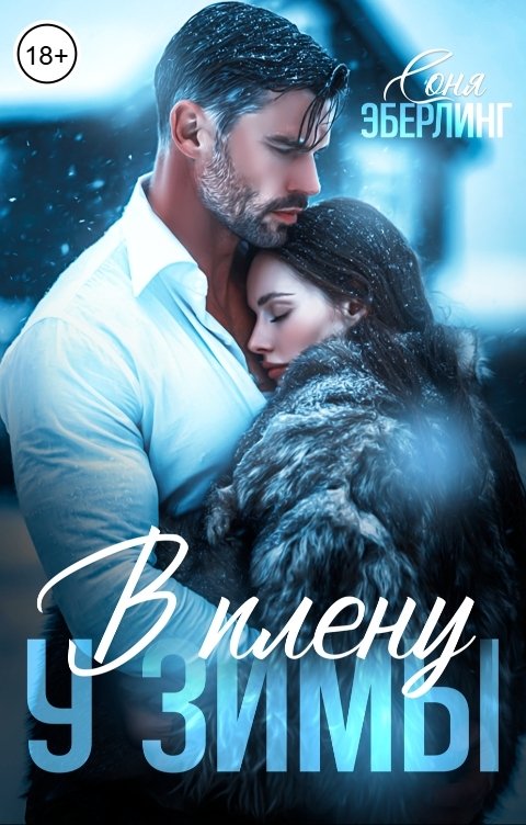 Обложка книги Соня Эберлинг В плену у зимы