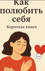 обложка книги Зелень "Как полюбить себя"