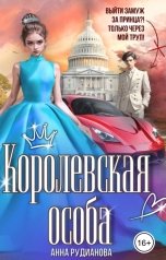 обложка книги Анна Рудианова "Королевская особа"