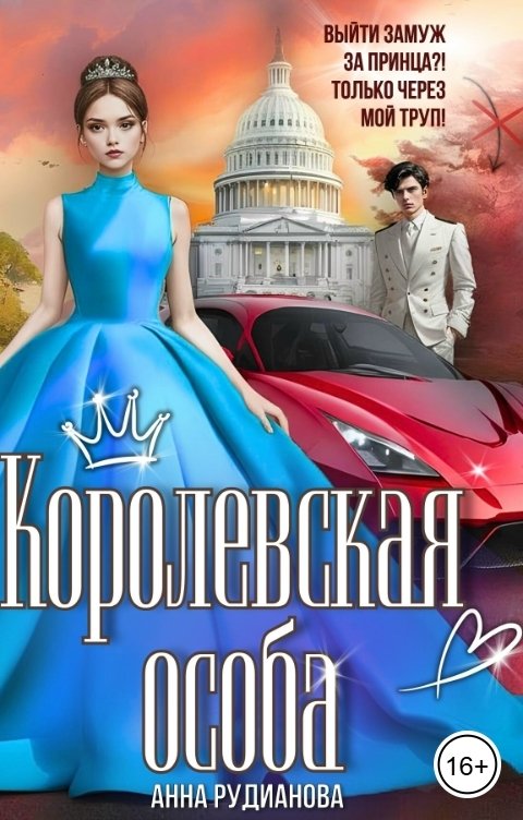 Обложка книги Анна Рудианова Королевская особа