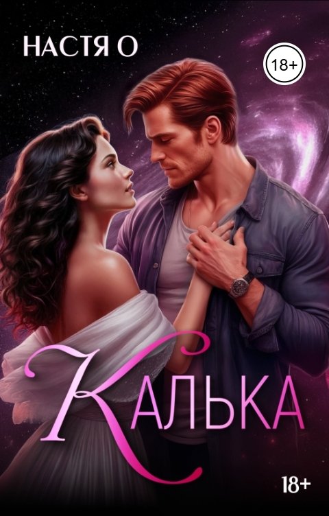 Обложка книги Настя О Калька