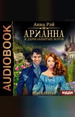 обложка книги Анна Рэй "Арианна Росса. Книга 3. Арианна и дары забытых богов"