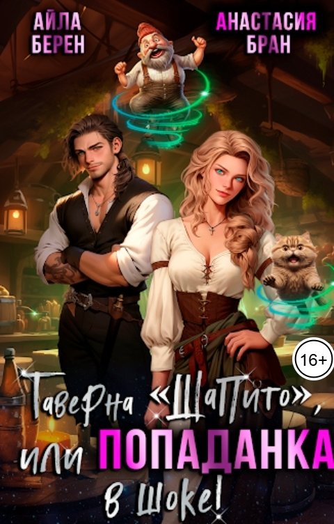 Обложка книги Анастасия Бран Таверна "Шапито", или Попаданка в шоке!