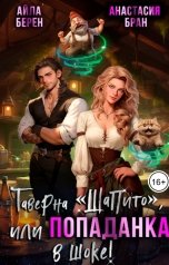 обложка книги Анастасия Бран, Айла Берен "Таверна "Шапито", или Попаданка в шоке!"