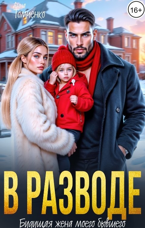 Обложка книги Анна Томченко В разводе. Будущая жена моего бывшего