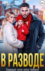 обложка книги Анна Томченко "В разводе. Будущая жена моего бывшего"