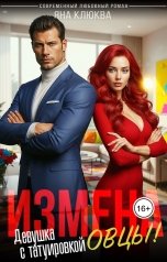 обложка книги Яна Клюква "Измена. Девушка с татуировкой овцы"