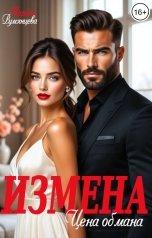 обложка книги Марина Румянцева "Измена. Цена обмана"