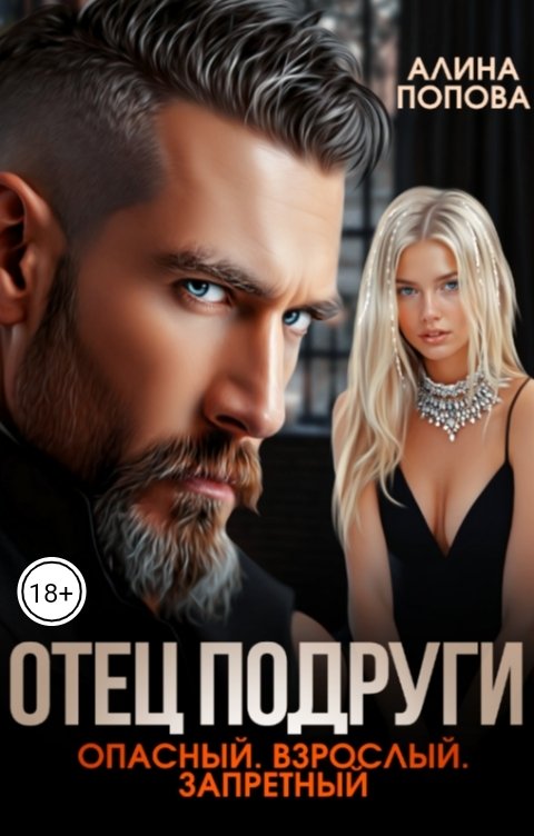 Обложка книги Алина Попова Отец подруги. Опасный. Взрослый. Запретный