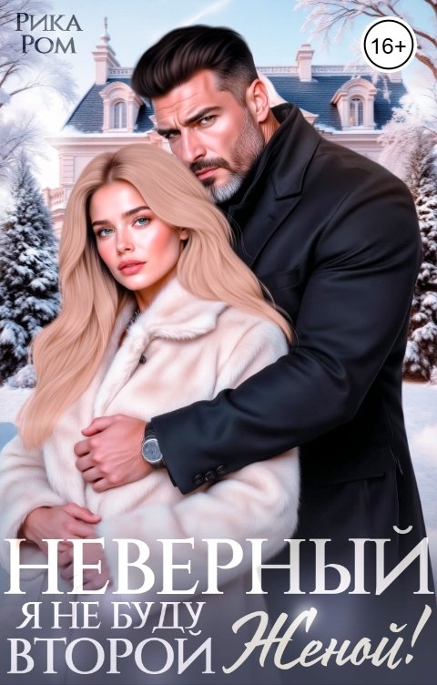 Обложка книги Рика Ром Неверный. Я не буду второй женой