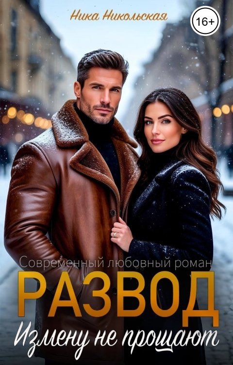 Обложка книги Ника Никольская Развод. Измену не прощают