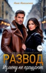 обложка книги Ника Никольская "Развод. Измену не прощают"