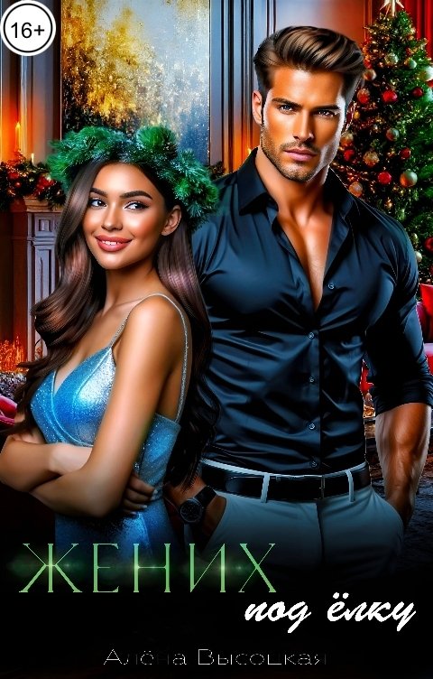 Обложка книги Алёна Высоцкая Жених под ёлку