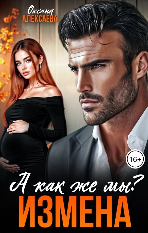 Обложка книги Оксана Алексаева Измена. А как же мы?