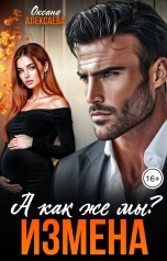 обложка книги Оксана Алексаева "Измена. А как же мы?"