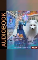 обложка книги Терешкова Анна "Академия темной магии. Книга 2. Подчиняться, чтобы править"