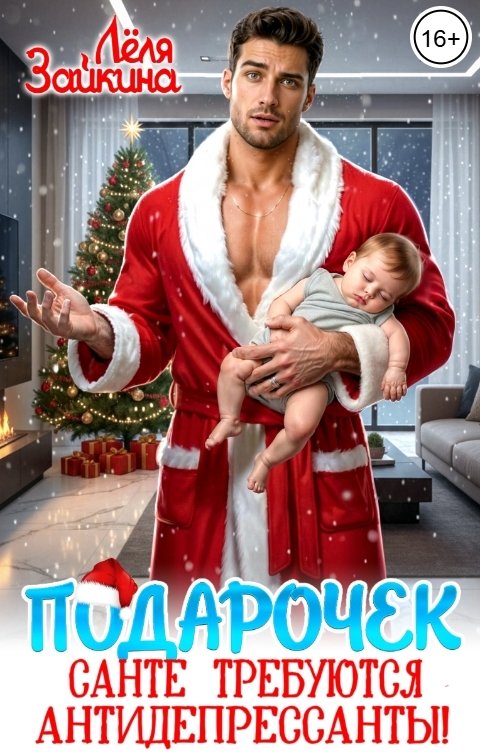 Обложка книги Лёля Зайкина Подарочек. Санте требуются антидепрессанты!