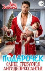 обложка книги Лёля Зайкина "Подарочек. Санте требуются антидепрессанты!"