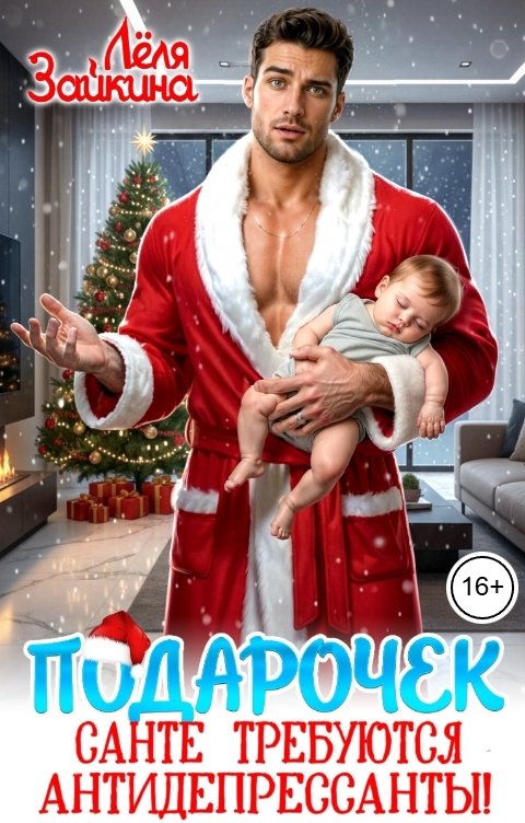 Обложка книги Лёля Зайкина Подарочек. Санте требуются антидепрессанты!