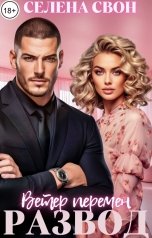 обложка книги Селена Свон "Развод. Ветер перемен"