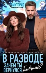 обложка книги Виктория Вильманн "В разводе. Зачем ты вернулся, бывший?"