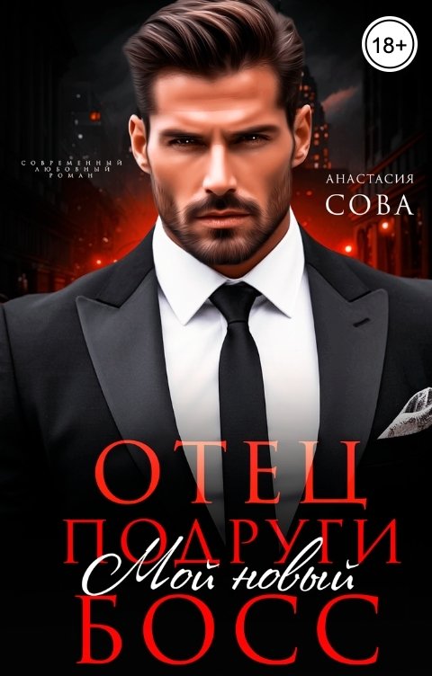 Обложка книги Анастасия Сова Отец подруги. Мой новый босс